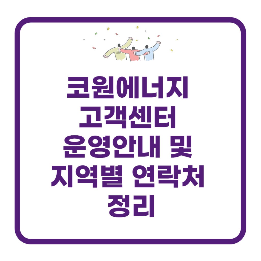 코원에너지 고객센터