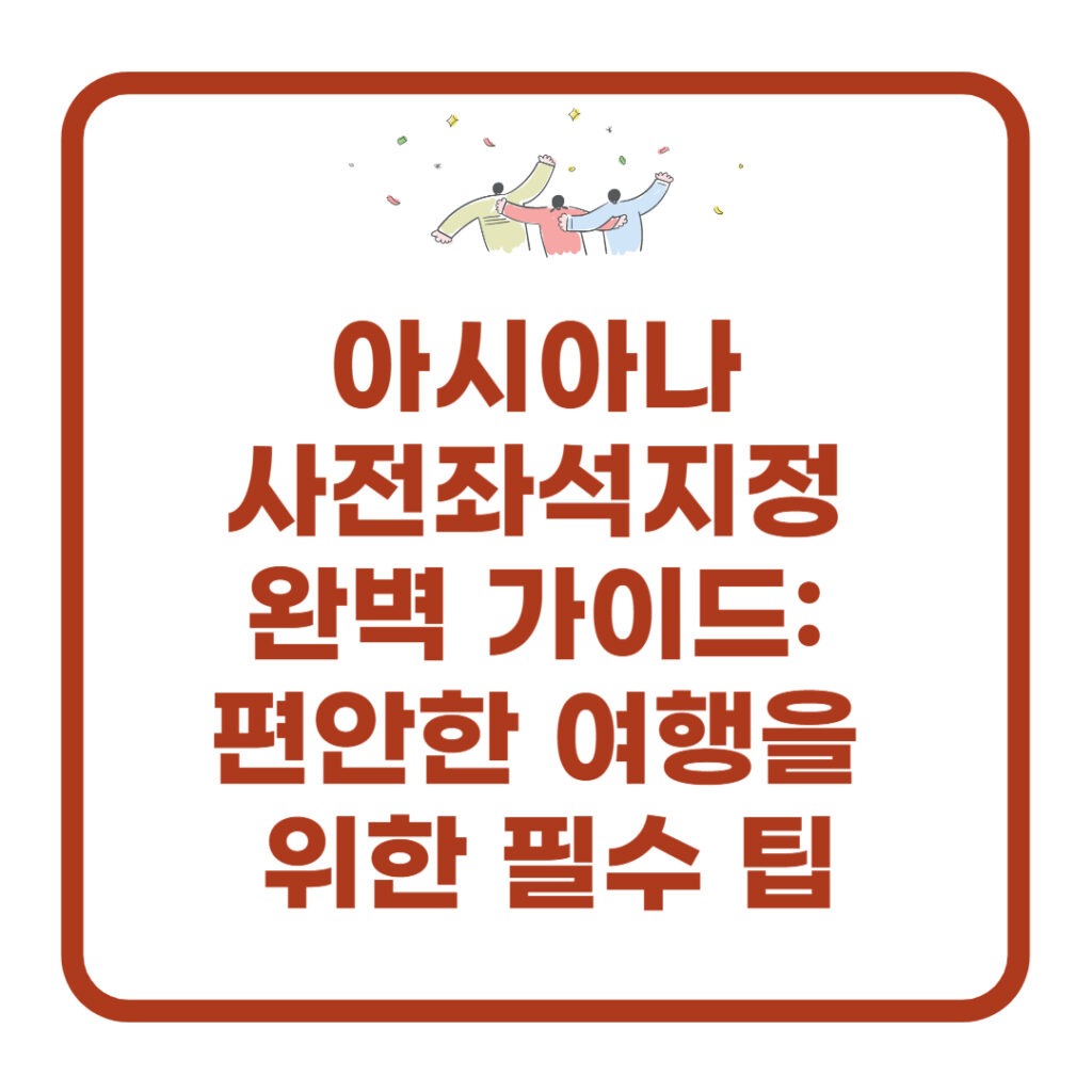 아시아나 사전좌석지정