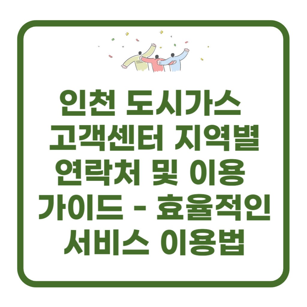 인천 도시가스 고객센터