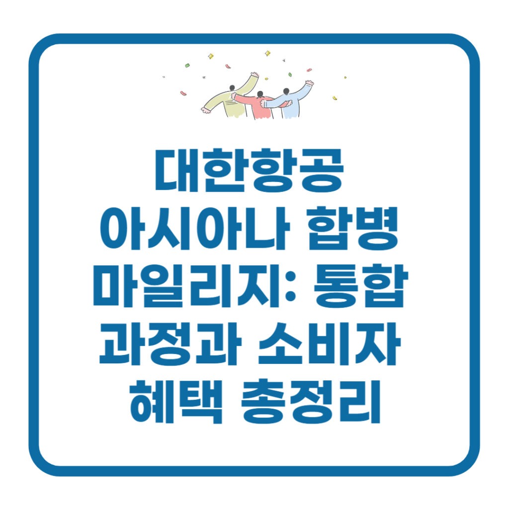 대한항공 아시아나 합병 마일리지