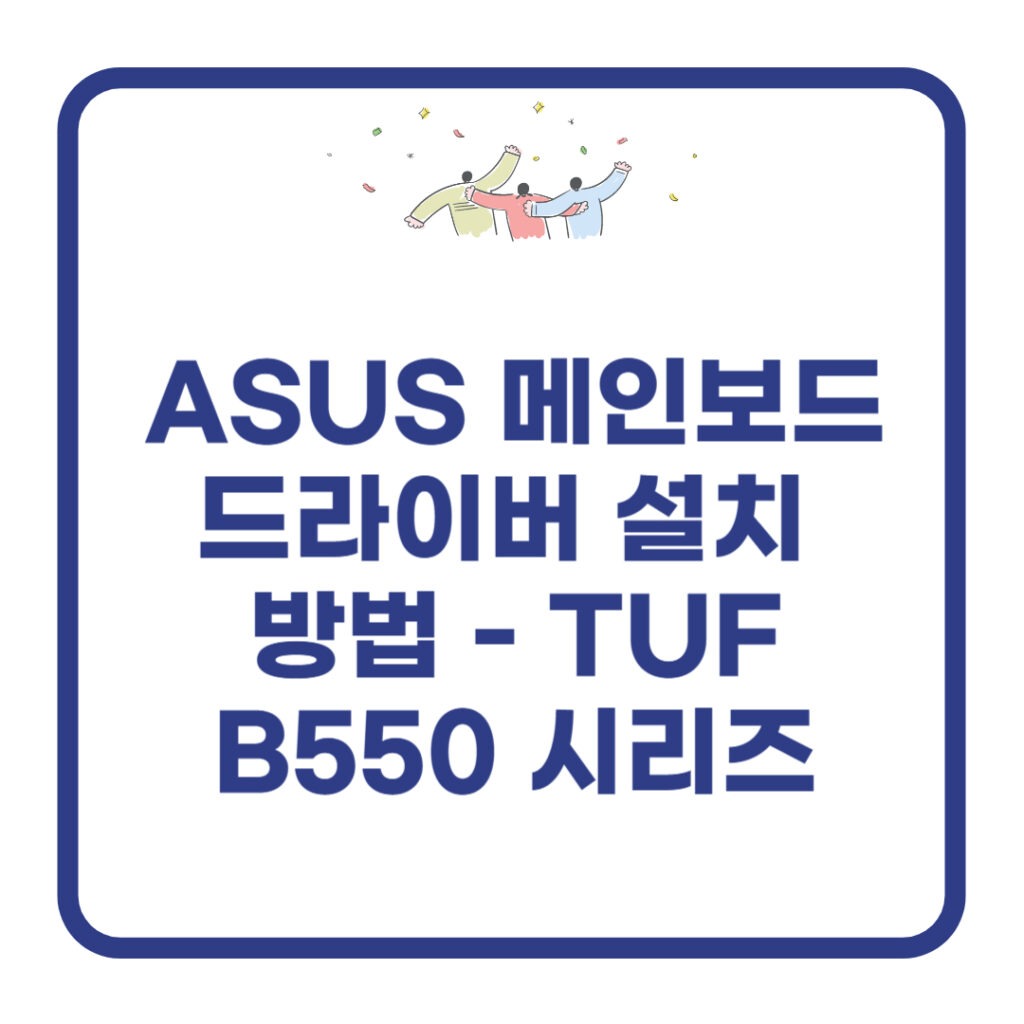 asus 메인보드 드라이버