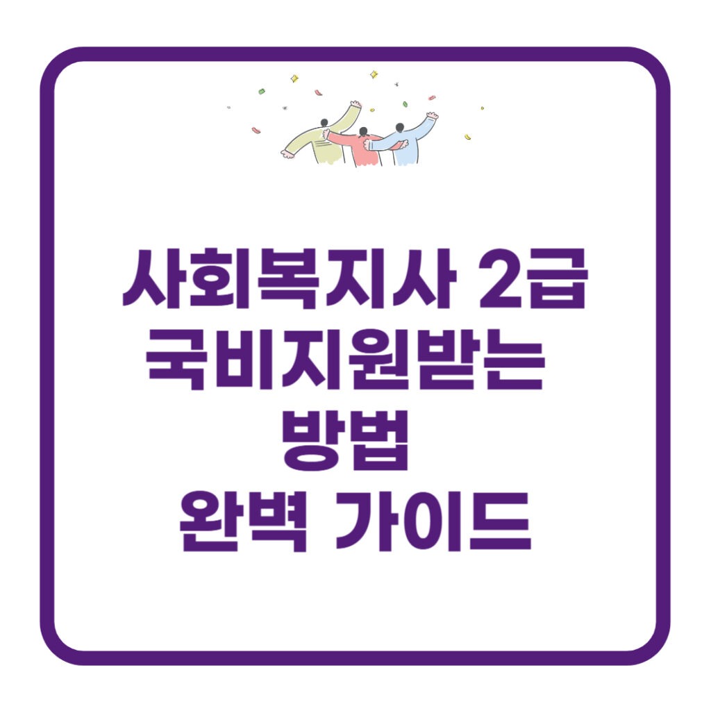 사회복지사2급-국비지원