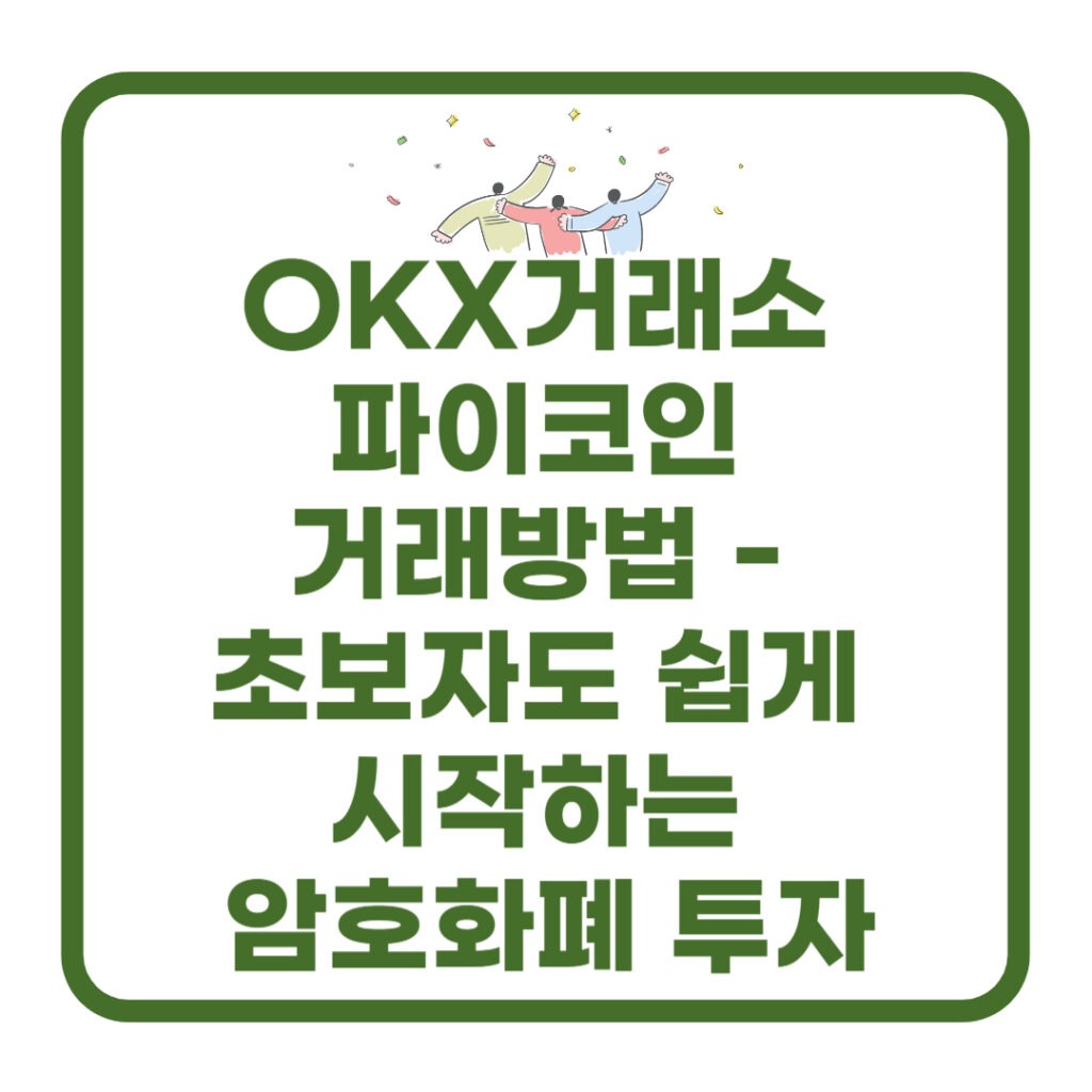 okx거래소 파이코인 거래방법