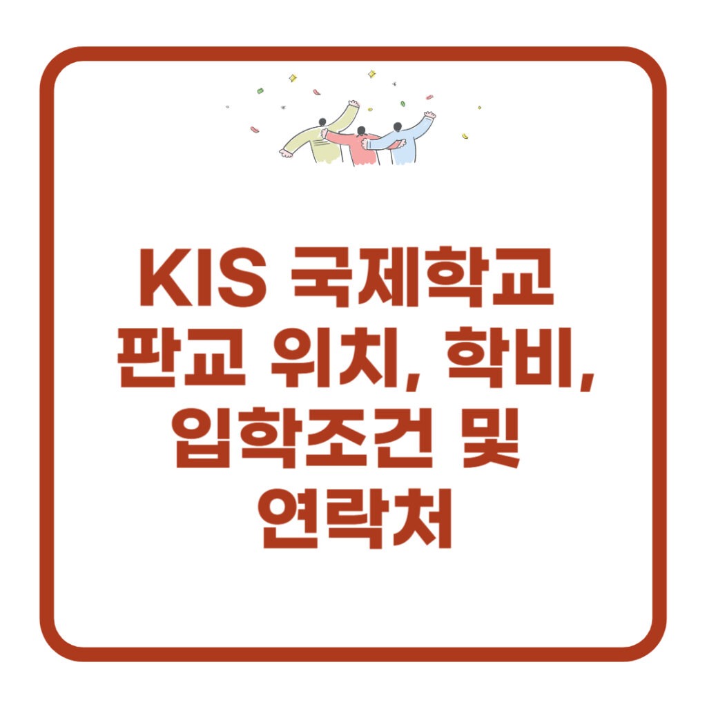 kis 국제학교 판교