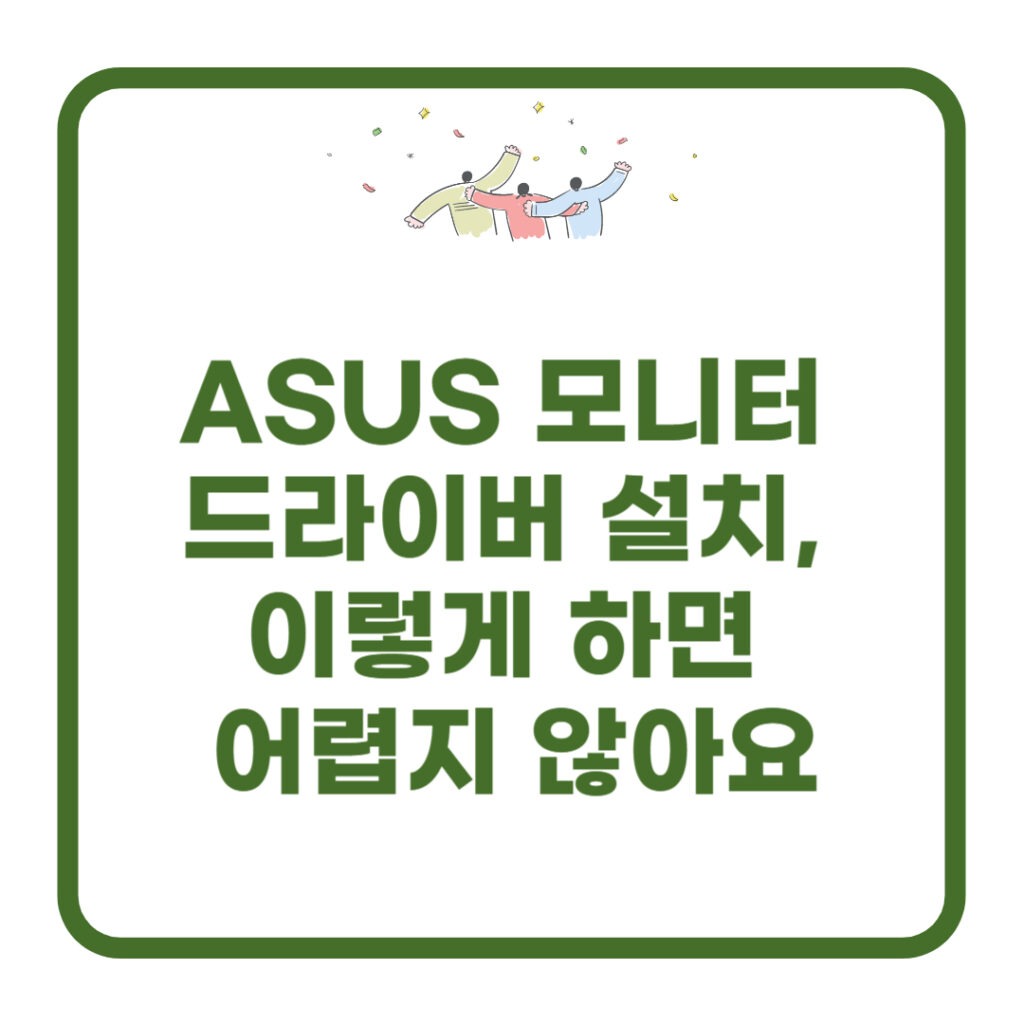 asus 모니터 드라이버