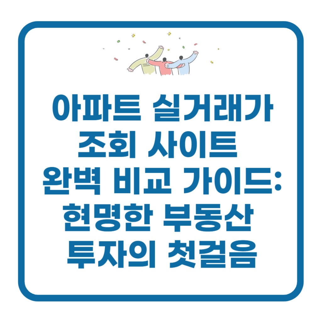 아파트 실거래가 조회 사이트