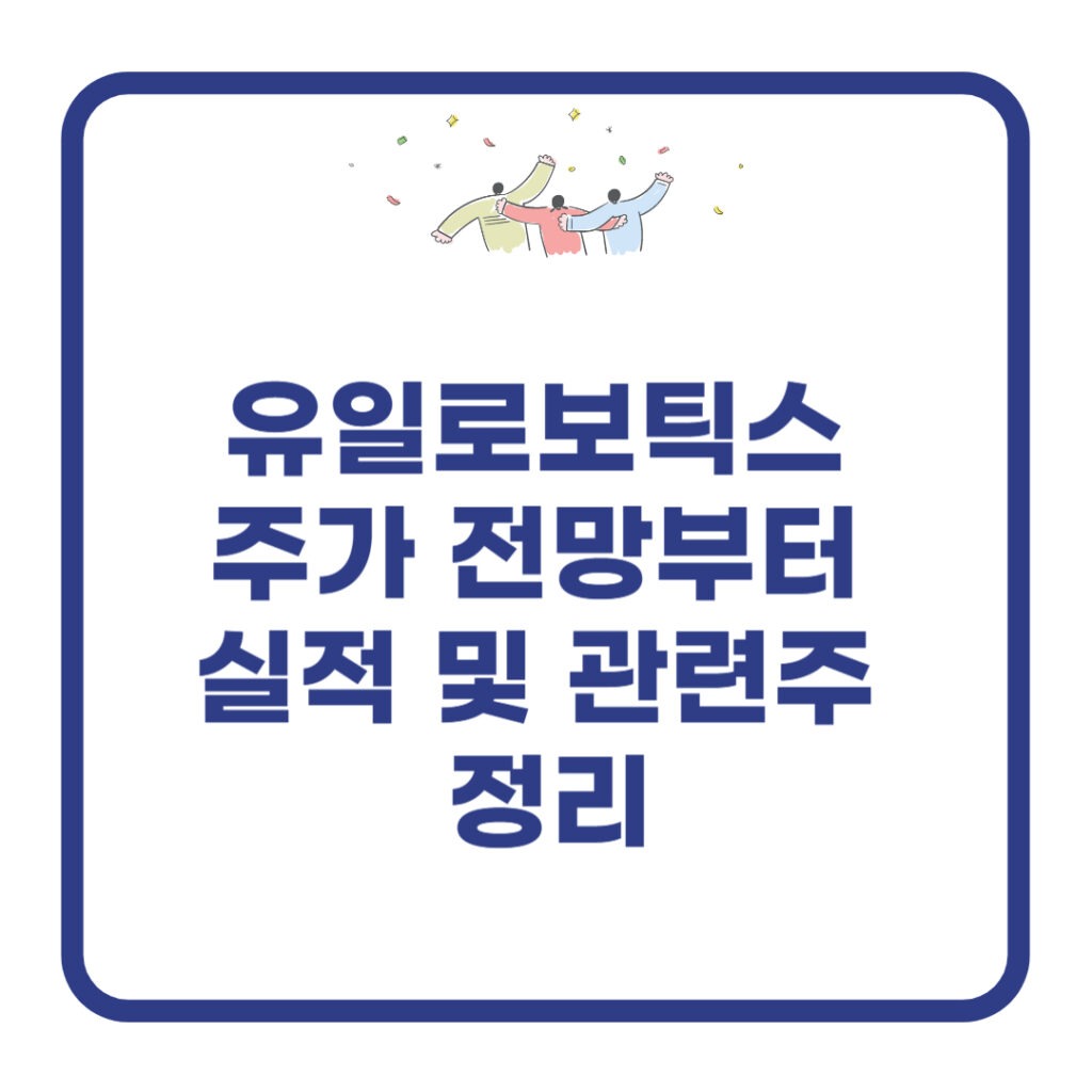 유일로보틱스