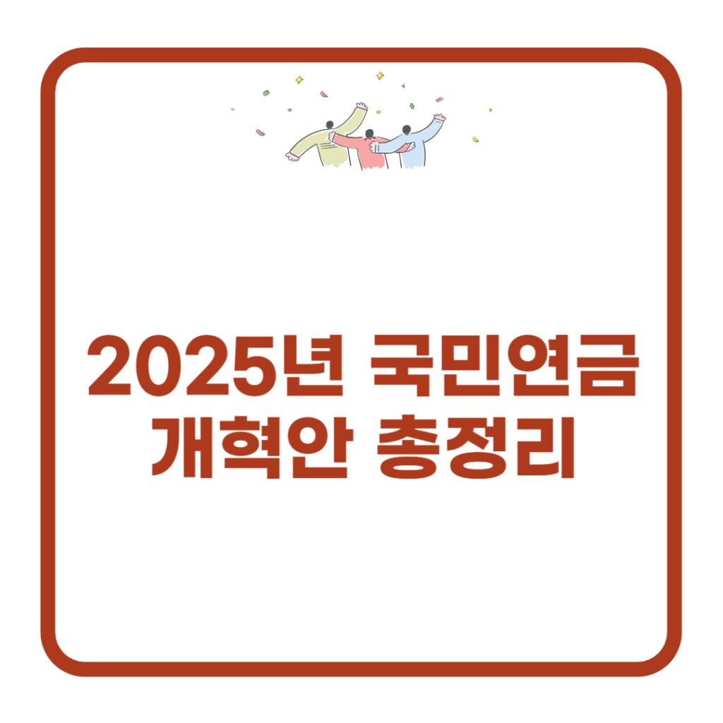 국민연금 개혁안