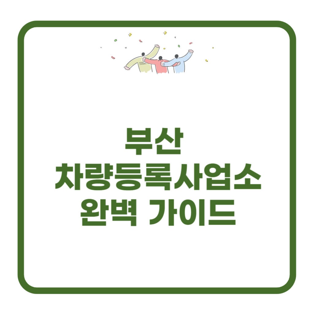 부산 차량등록사업소