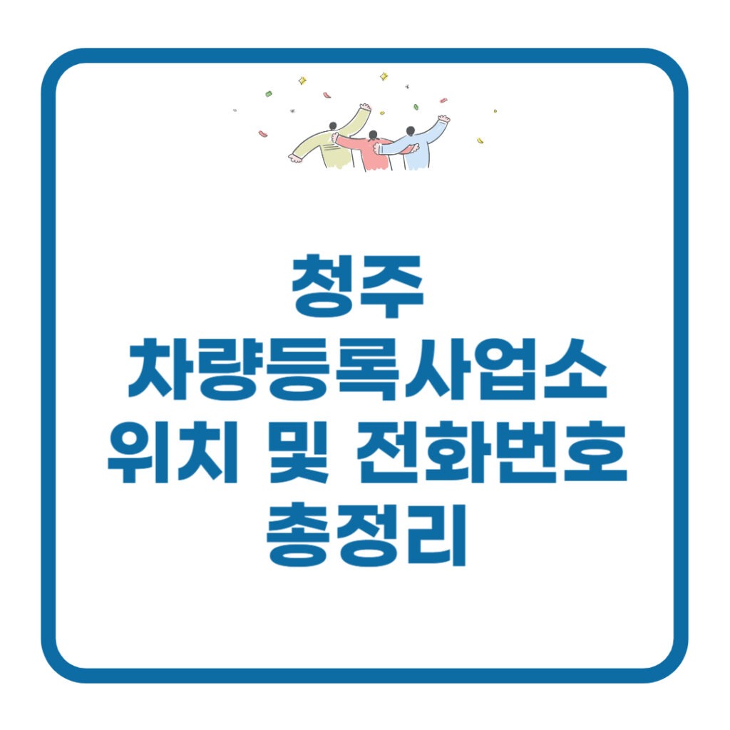 청주 차량등록사업소