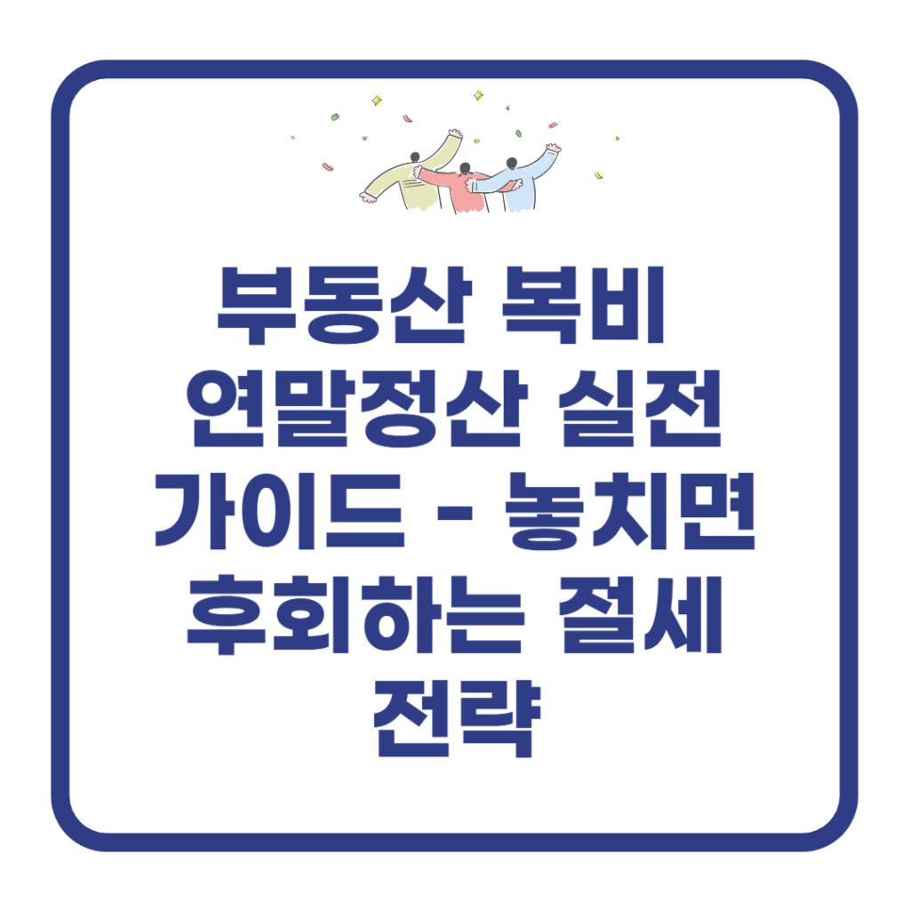 부동산-복비-연말정산