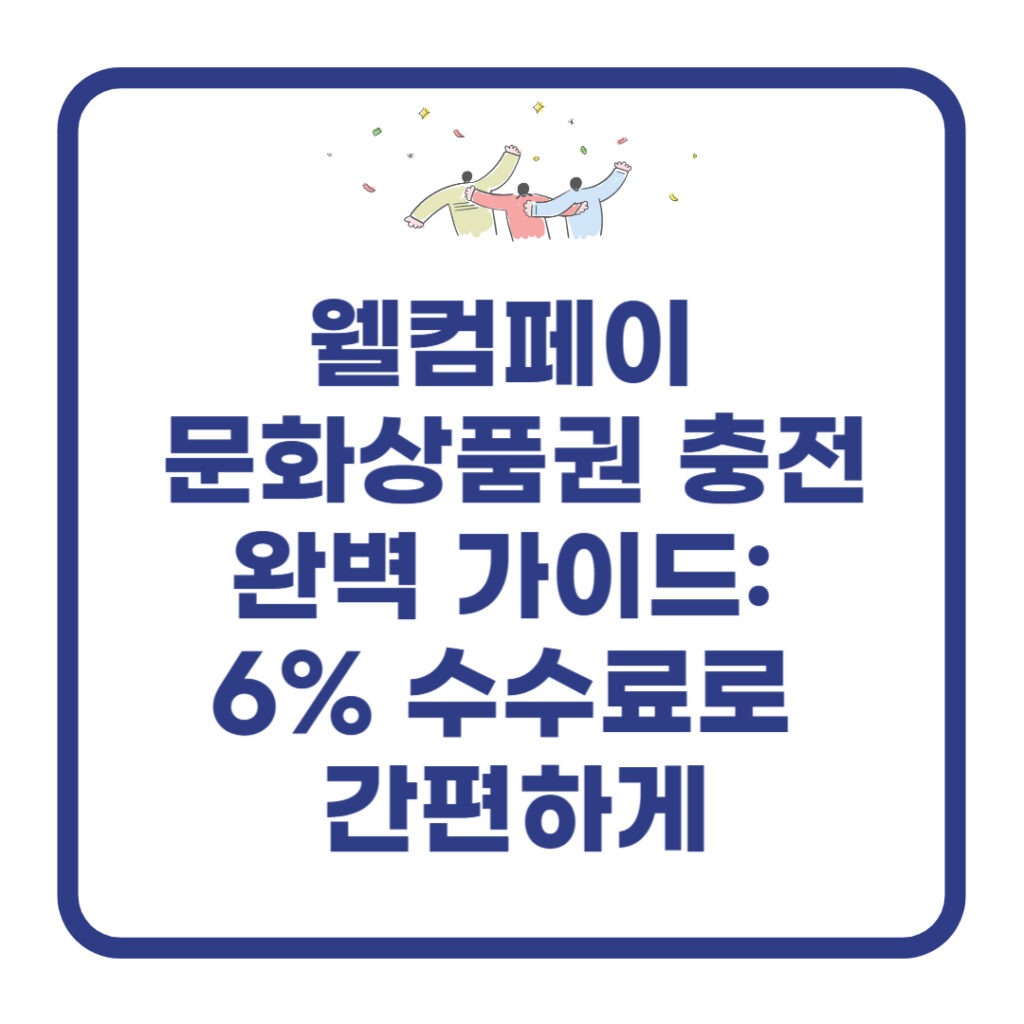 웰컴페이 문화상품권 충전