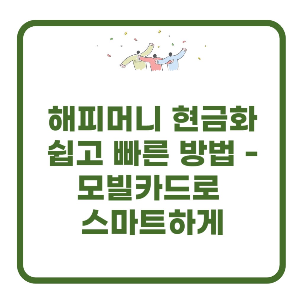 해피머니 현금화