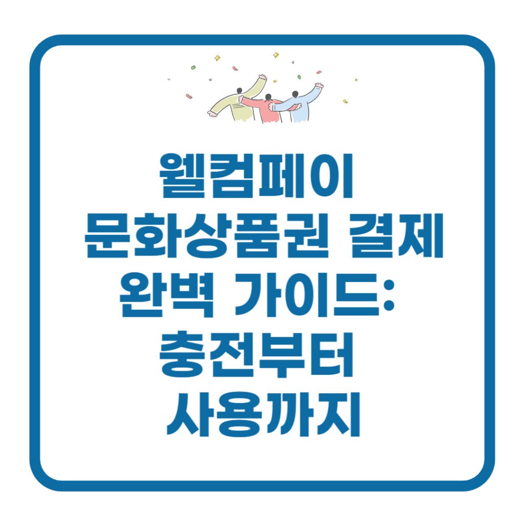 웰컴페이 문화상품권 결제