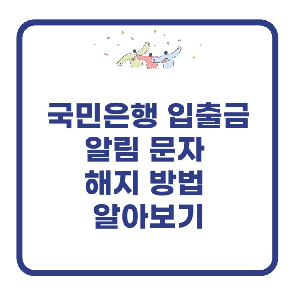 국민은행 입출금 알림 문자 해지