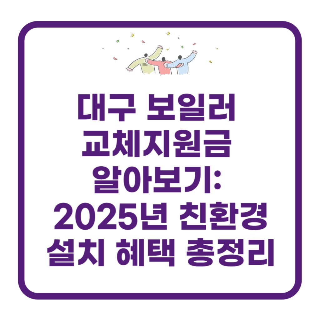 대구 보일러 교체지원금