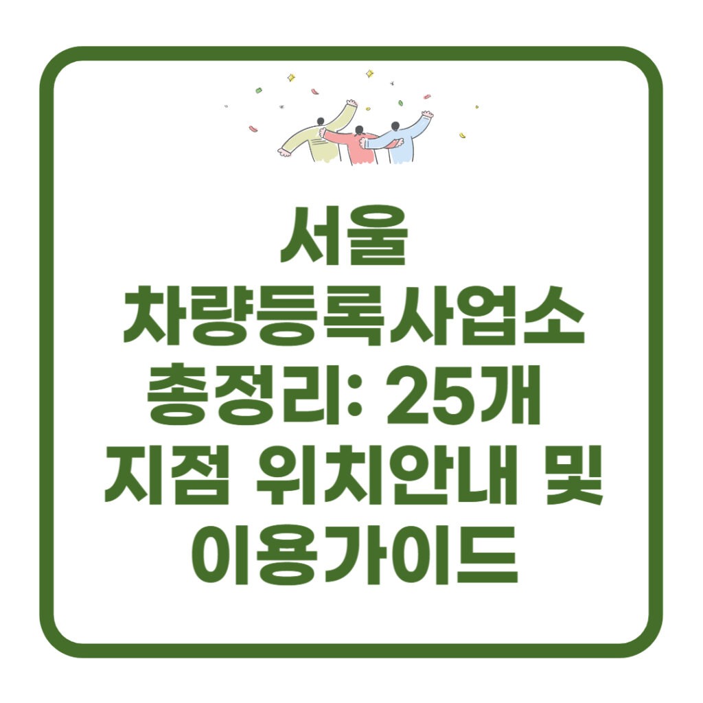 서울 차량등록사업소