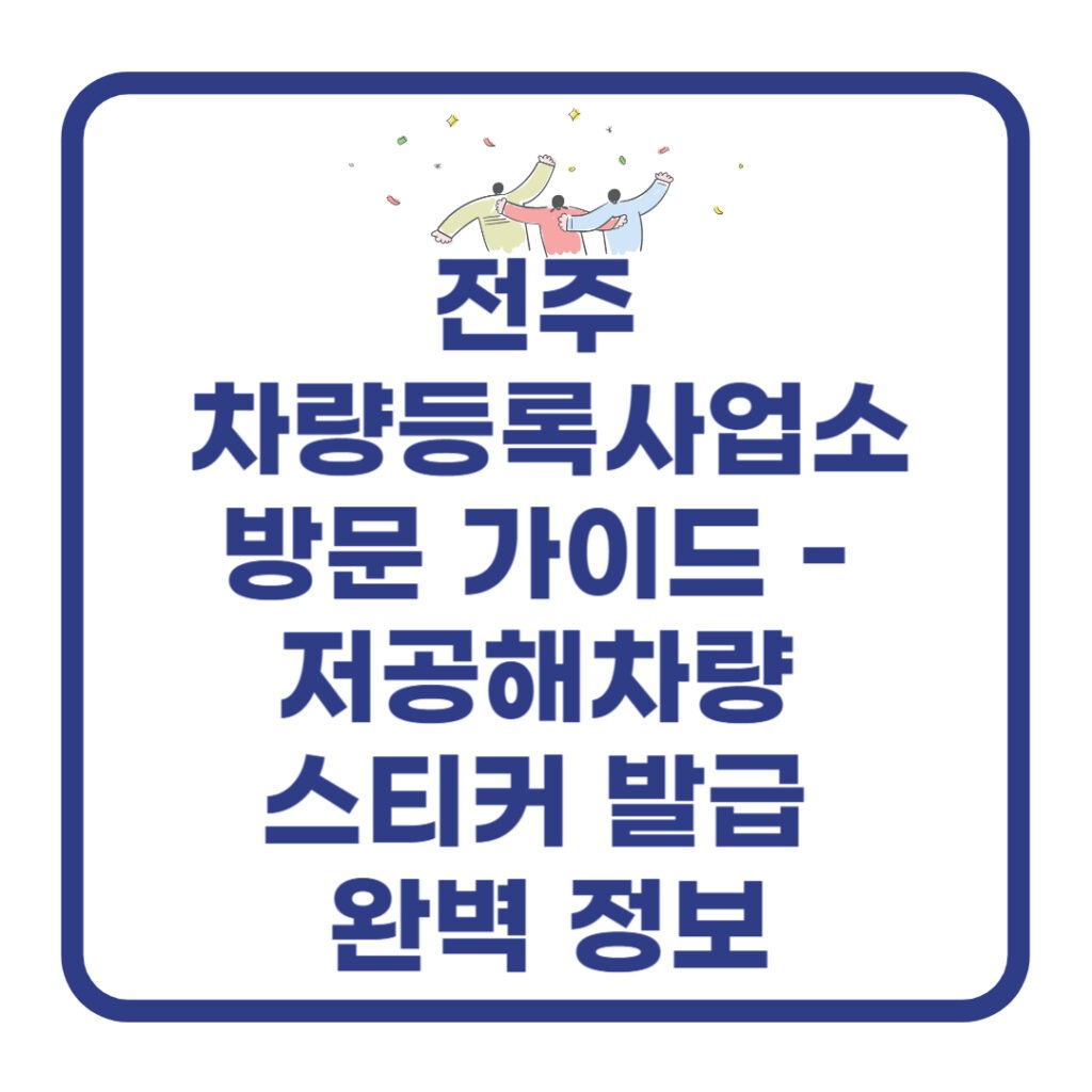 전주 차량등록사업소