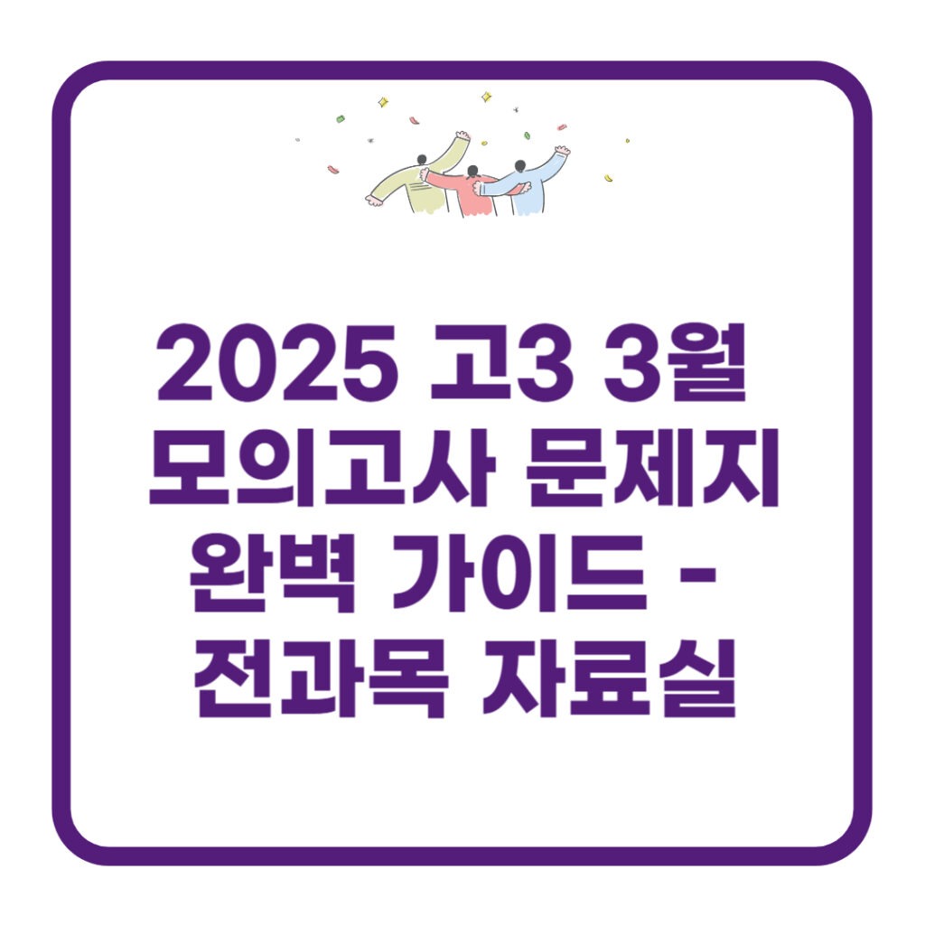 2025 고3 3월 모의고사 문제지