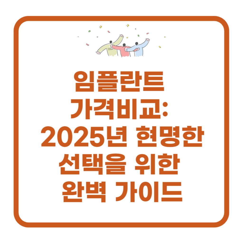 임플란트 가격비교