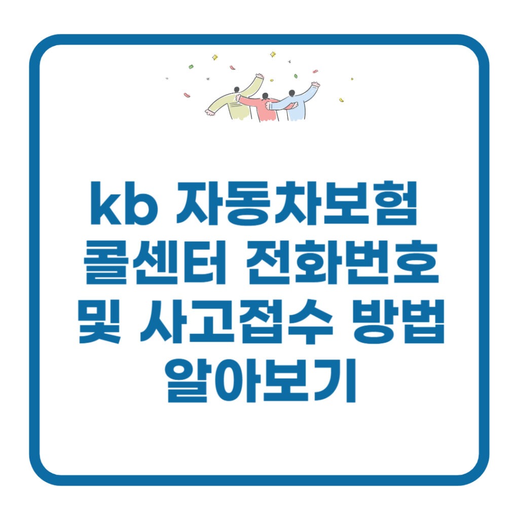 kb 자동차보험 콜센터 전화번호