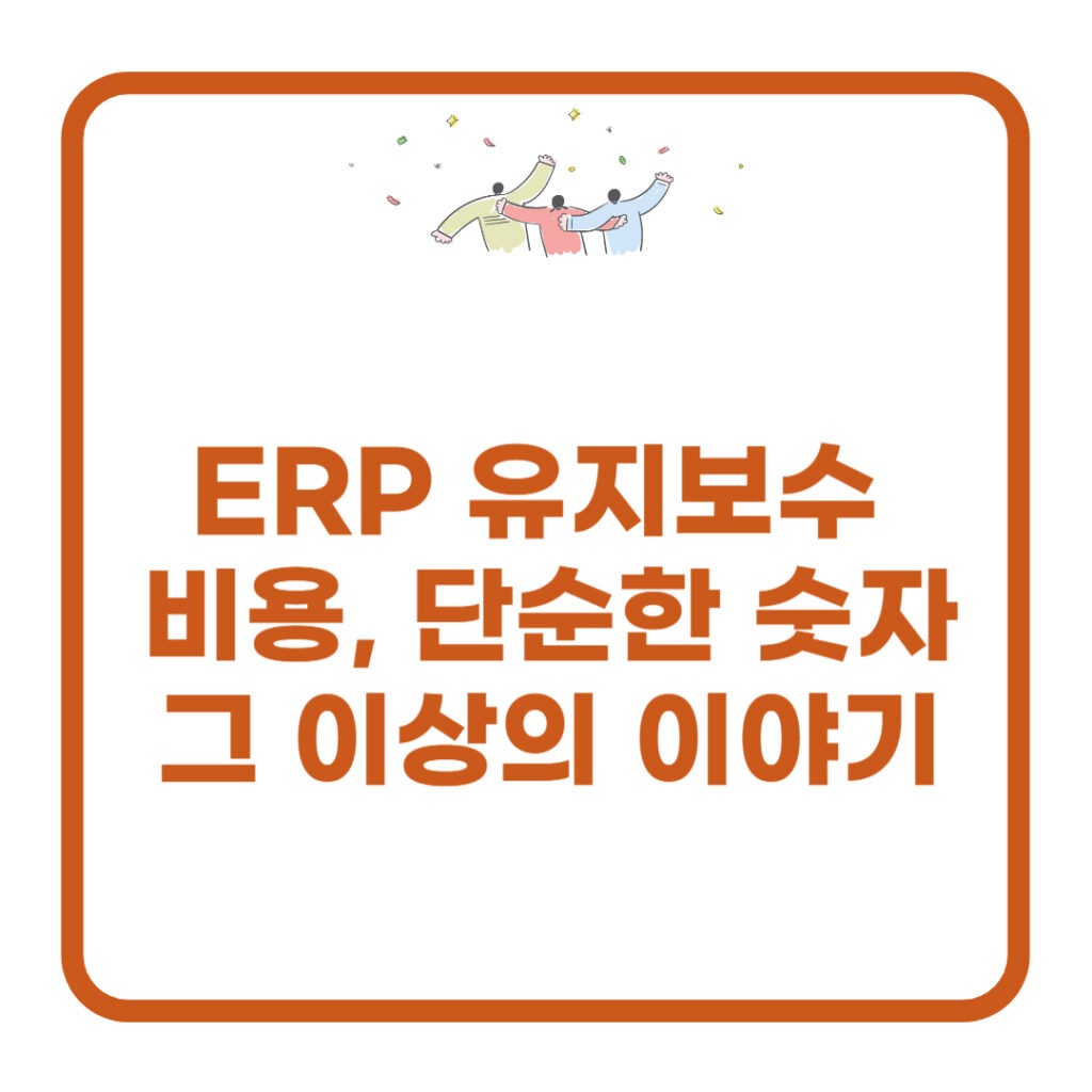 erp 유지보수 비용