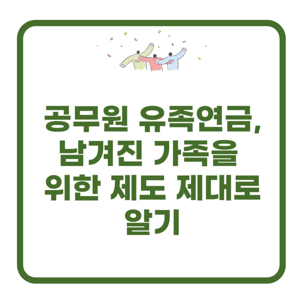 공무원 유족연금