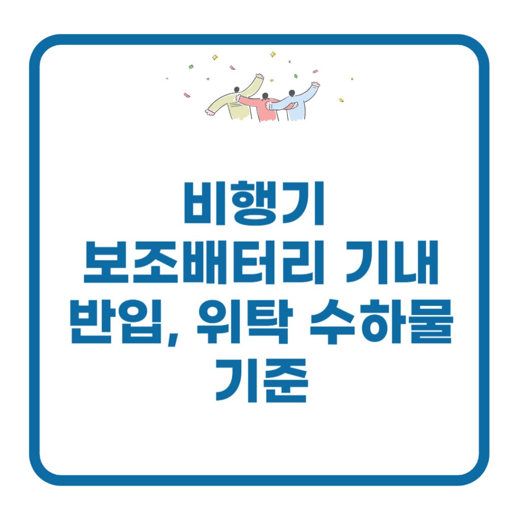 비행기 보조배터리