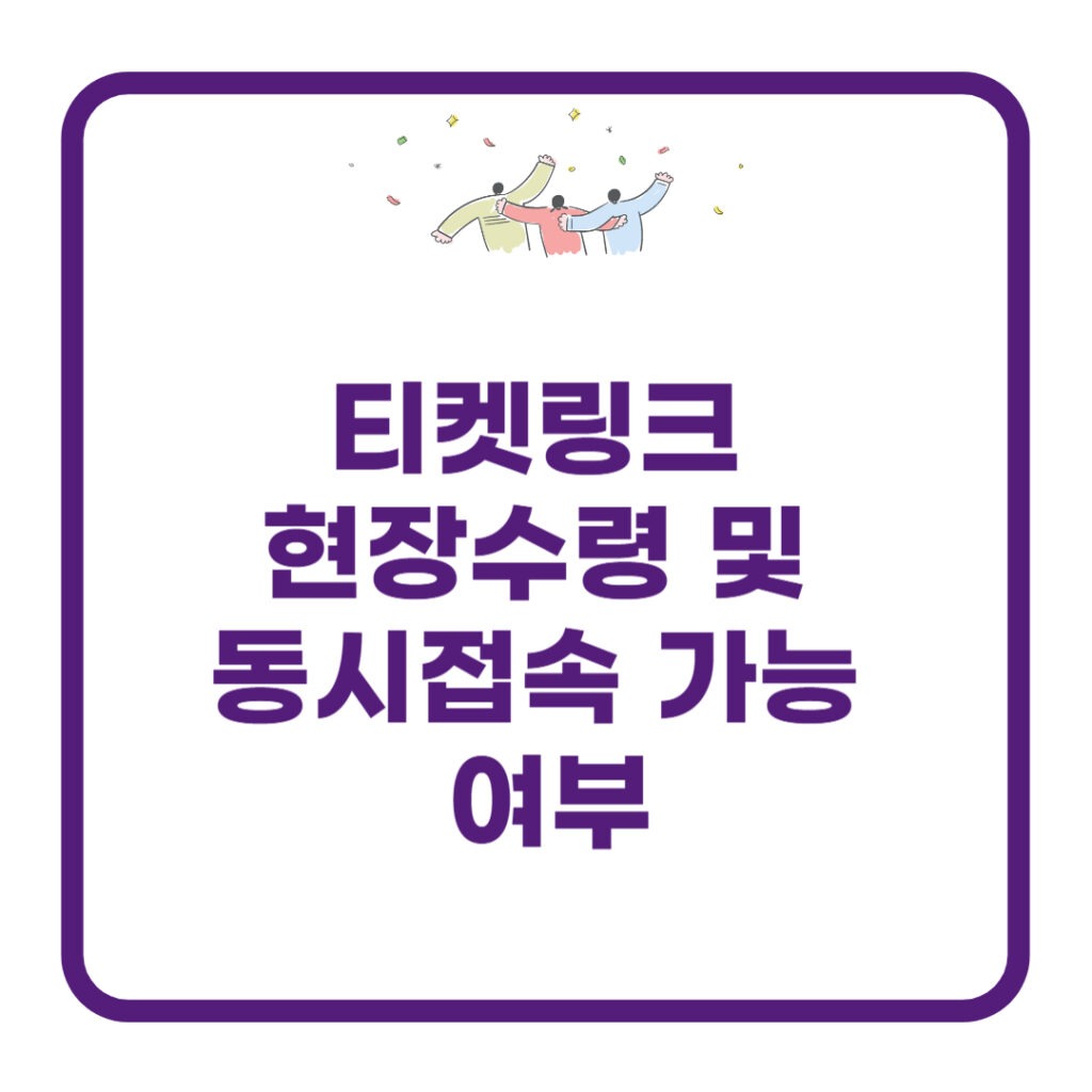 티켓링크