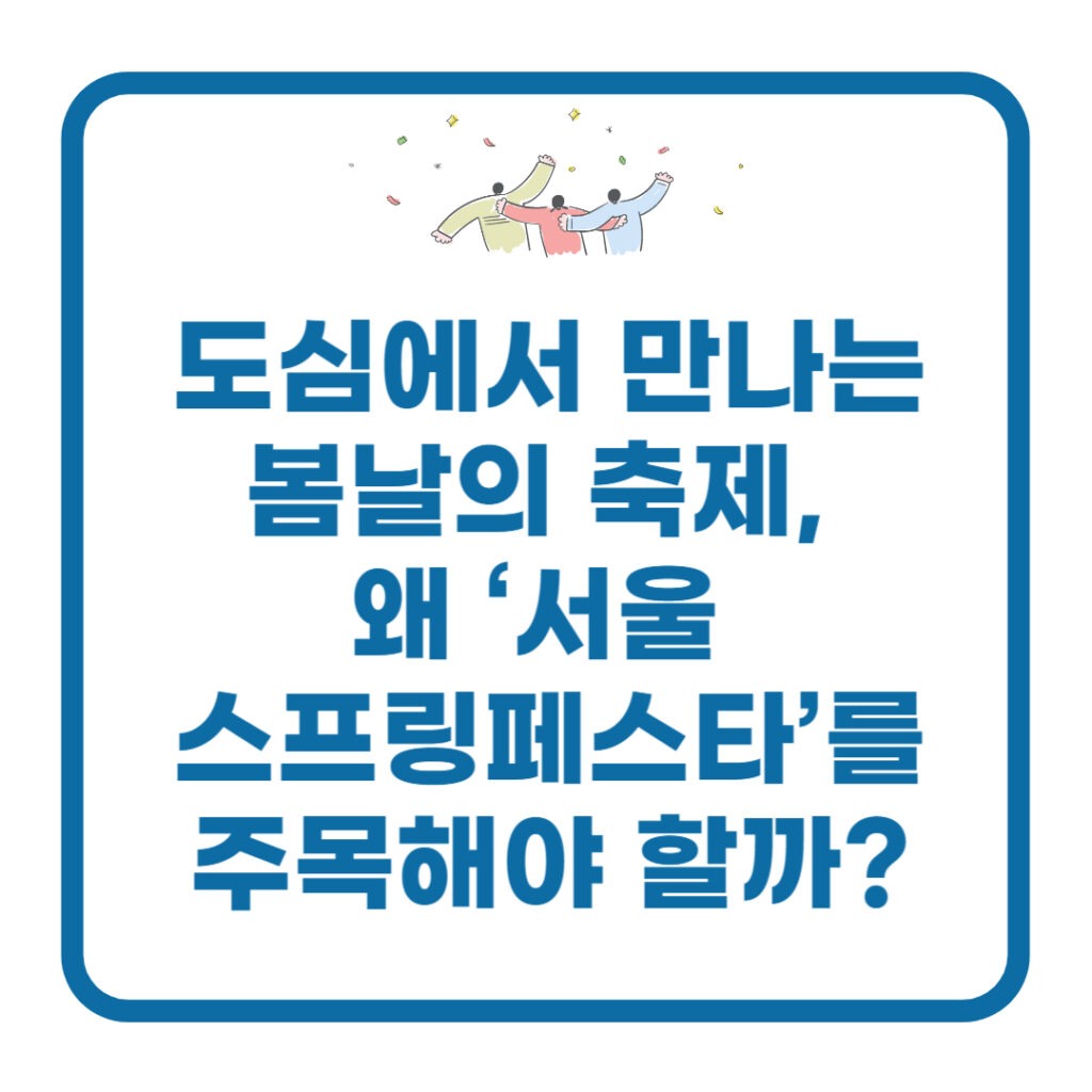 서울 스프링페스타