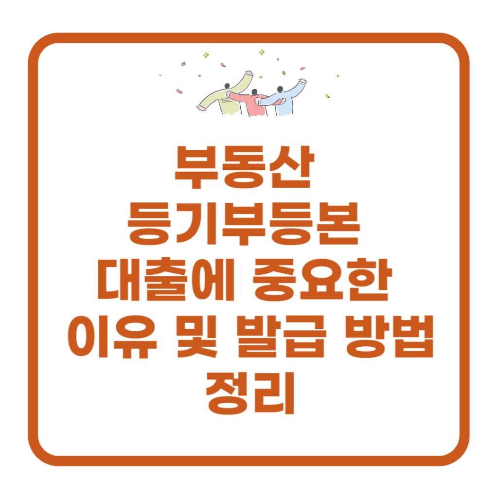 부동산 등기부등본 대출