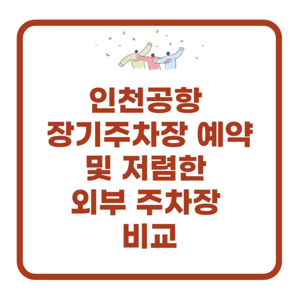 인천공항-장기주차장-예약