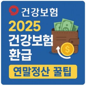 건강보험 연말정산 환급 기준