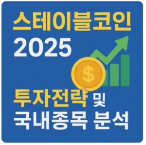 스테이블코인 관련주