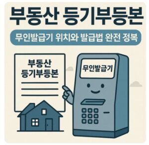부동산 등기부등본 무인발급