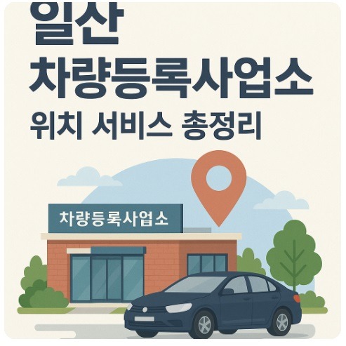 일산 차량등록사업소