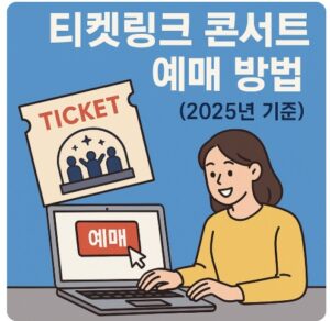 티켓링크 콘서트 예매