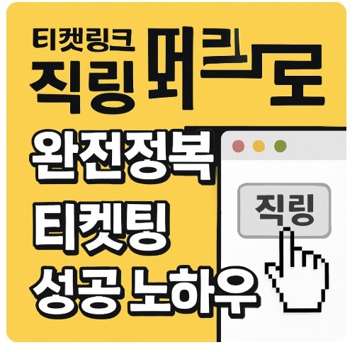 티켓링크 직링 매크로
