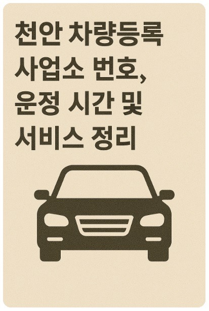 천안 차량등록사업소