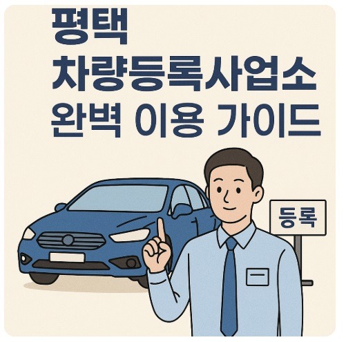 평택 차량등록사업소