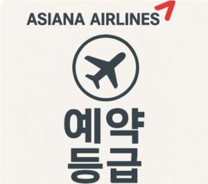 아시아나 항공 예약 등급