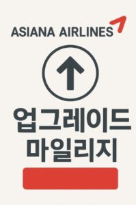 아시아나 업그레이드 마일리지