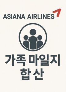 아시아나 가족 마일리지 합산