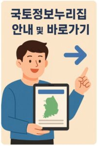 국토지리정보원 누리집