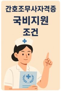 간호조무사자격증 국비지원 조건