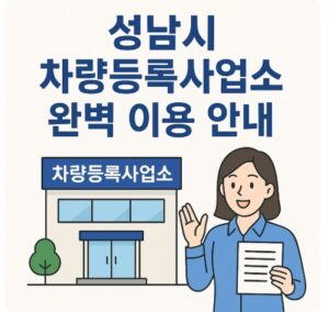 성남시 차량등록사업소