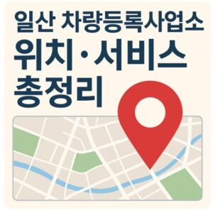일산 차량등록사업소