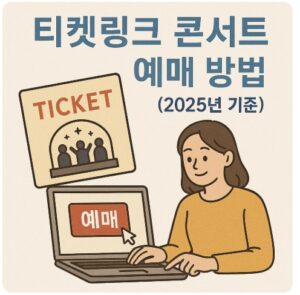 티켓링크 콘서트 예매