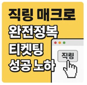 티켓링크 직링 매크로