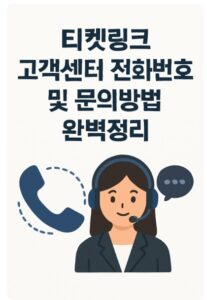 티켓링크 고객센터
